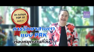 Ep.98 Top 2 most viewed โดย พญ.ตุลยา ตั้งศิริพัฒน์