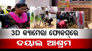 3D କ୍ୟାମେରା ଫୋକସରେ ଦୟାଲ ଆଶ୍ରମ  | Odisha Reporter