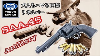 東京マルイ【SAA.45 アーティラリー】レビュー！大人気の10才以上対象エアガン