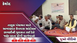 કેશોદ તા.પં. ખાતે આમરણાંત ઉપવાસ આંદોલન છાવણીની મુલાકાત લેતા કોંગી આગેવાનો