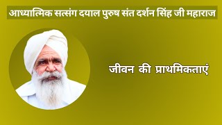 जीवन की प्राथमिकताएं | आध्यात्मिक सत्संग | दयाल पुरुष संत दर्शन सिंह जी महाराज