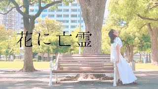 花に亡霊/ヨルシカ 踊ってみた【桜久】