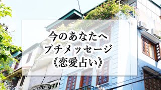 【カードの意味ではなく現象から読み解きます】⭐恋愛占い⭐『今のあなたへプチメッセージ』☆占い2択☆