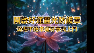 [100%無廣告 吸引力法則音樂]💗好運能量調頻   每天聽10分鐘 開啟一整天的好運氣 ｜ 所到之處都圍繞了好人好事｜每天都被幸運好事包圍  成為超級幸運兒 #2024#viralshort