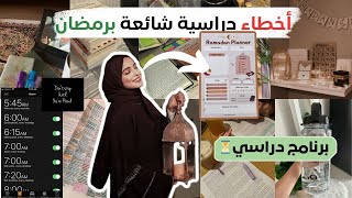 7 أخطاء دراسية📚 فرمضان كيديروها الجميع! رقم 2 غادي يفاجأك 😱