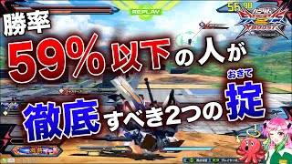 【クロブ講座】〇〇が上手くなるだけで超勝てるのに勿体無い負け方してる人多すぎる!!【マキオン講座】【EXVSXB実況】