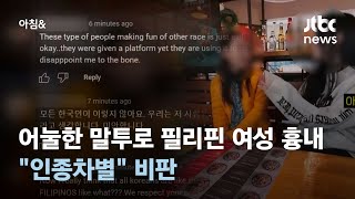 어눌한 말투로 필리핀 여성 흉내…\