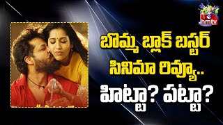 బొమ్మ బ్లాక్ బస్టర్ సినిమా రివ్యూ..హిట్టా? పట్టా? | Bomma Blockbuster Review | hmtv