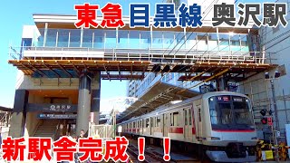 東急目黒線奥沢駅の新駅舎がついに完成！！【トレインビュースポット】【8両化、通過線新設】