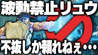 【スト5】リュウで波動禁止プレイしてみた【格ゲー】