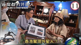 香港驚現外星人？！ | 邊度都有外星人 #11 | 鄭子誠、陸永 | 粵語中字 | TVB 2022