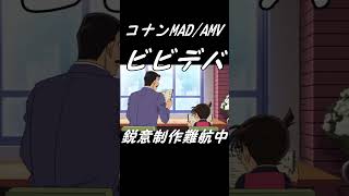 【コナンMAD】ビビデバ【ラブコメ２】#shorts