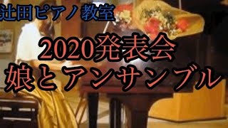 2020年発表会娘とのアンサンブル　福岡市南区つじたピアノ教室【ドルチェ】辻田詳子