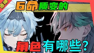 【原神】盘点当前版本6命《质变》的角色！你知道有哪些吗？