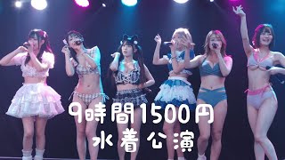 9時間1500円 水着公演より 2024.12.1 新宿Biske わたあめふわり まりか れの にゃーす みのん れなあざらし #9時間1500円 #Japaneseidol #アイドル