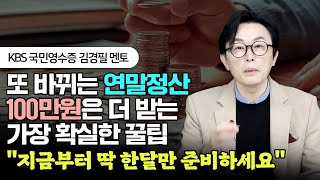 2023 직장인 연말정산 지금부터 한달 딱 2가지만 챙기세요 #김경필 #돈쭐남 #연말정산