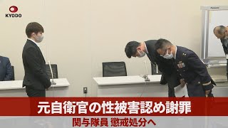 【ノーカット】元自衛官の性被害認め謝罪 関与隊員、懲戒処分へ