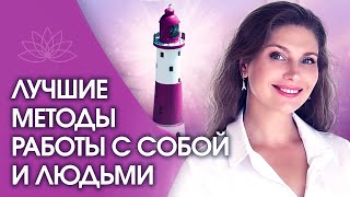 Лучшие методы работы с людьми. Какие методы использовать для работы с собой и людьми?