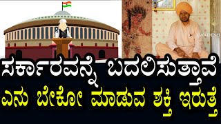 ಸರ್ಕಾರವನ್ನೇ ಬದಲಿಸುವ ಶಕ್ತಿ ಇರುತ್ತೆ | ಬೇಕಾದನ್ನು ಮಾಡಿಕೊಡುತ್ತವೆ