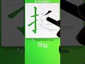 How to Write 挺(to straighten) in Chinese? App Name :《ViewChinese》&《My HSK》