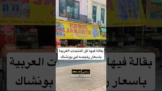 بقالة رخيصة في بونشاك #بونشاك #اندونيسيا #إندونيسيا #السفر #جاكرتا #الجبل