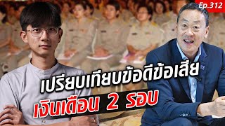 เปรียบเทียบนโยบาย แบ่งจ่ายเงินเดือนข้าราชการ 2 งวด #Recap  : Khaosod TV