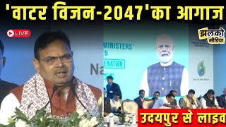 Udaipur 2nd राज्य जल मंत्री सम्मेलन 2025 'वाटर विजन-2047' का आगाज, CM Bhajan Lal Sharma Live