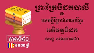 ព្រះត្រៃបិដកខ្មែរ​ អភិធម្មបិដកភាគ៨០ - Tipitaka Abhidhamma Pitaka Ep80