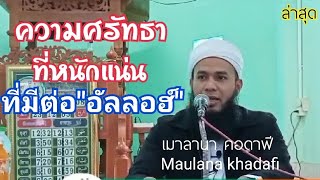 เมาลานา​ คอดาฟี​ -​ความ​ศรัทธา​ที่หนักแน่นต่ออัลลอฮฺ​ -​ maulana​ khadafi​