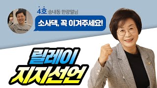 [소사댁 김상희 릴레이 지지선언] 4호 송내동 한광열님, \