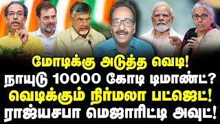 மோடிக்கு அடுத்த வெடி!| நாயுடு 10000 கோடி டிமாண்ட்?| ராஜ்யசபா மெஜாரிட்டி அவுட்!| Tharasu Shyam Latest