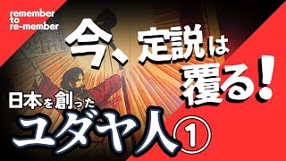 【日ユ同祖論】日本を創ったユダヤ人①教科書には載ってない日本建国の真実！ユダヤ人はかつて東を目指し、この日本を建国した!!