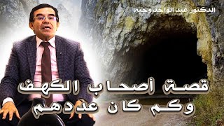 قصة أصحاب الكهف كم كان عددهم و كيف رفضوا الظلم و عبادة الأصنام