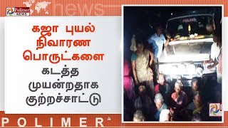 திருத்துறைப்பூண்டியில் கிராம நிர்வாக அலுவலர் சிறைபிடிப்பு | #Thiruthuraipoondi