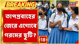 Mamata Banerjee : তাপপ্রবাহের জেরে এগোবে গরমের ছুটি? আজ জরুরি বৈঠকে মুখ্যমন্ত্রী | Bangla News