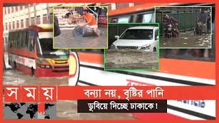 ৩ ঘন্টার বৃষ্টিতে জলজট আর যানজটে নাকাল রাজধানীবাসী! | Dhaka Rain Today | Somoy TV