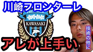 【渡邊凌磨】選手目線で川崎フロンターレの上手いところ。