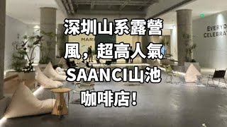 深圳山系露營風，超高人氣SAANCI山池咖啡店！