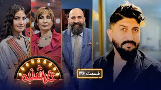 گل‌شنبه با ایمل زاخیل آوازخوان و آهنگساز مستعد افغانستان | Gulshanba with Emal Zakhel