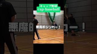 【SHOWTIME】曲がりすぎ注意の悪魔的シンカー👿　#capbaseball #キャップ野球 #sports #shorts #sinker