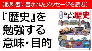 【中学・社会（歴史）】なぜ勉強するのか？何を勉強するのか？【教科書に書かれたメッセージを読む】