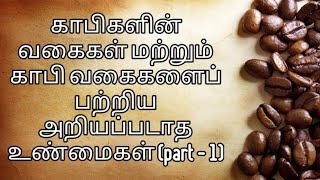 காபிகளின் வகைகள் மற்றும் காபி வகைகளைப் பற்றிய அறியப்படாத உண்மைகள் | Tamil | types of coffee facts