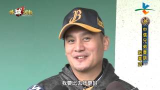 20160124棒球週報【中信兄弟 春訓 / 添新兵】