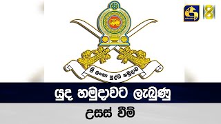 යුද හමුදාවට ලැබුණු උසස් වීම්