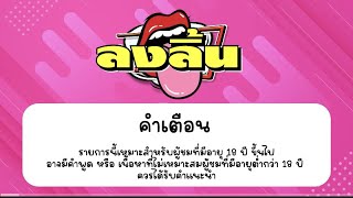 ลงลิ้น EP.1 : เมนูกระตุกจิตกระชากใจ by น้องแน๊ต เกศริน