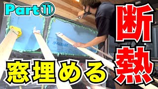 【キャンピングカー自作DIY⑪】キャラバンの窓をスタイロフォームと発泡ウレタンで埋めてみた！断熱対策！