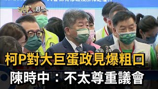 柯P對大巨蛋政見爆粗口 陳時中：不太尊重議會－民視台語新聞