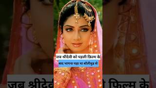 जब श्रीदेवी की पहली फ़िल्म फ्लॉप होने बाद वापस चली गई थी वो साउथ #sridevi