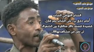 شااهد الآن اقوى رد من الشاعر جابر حارق على الشاعر عمر قازل، رد قوي قصف جبهااات.. نااار