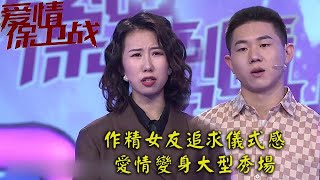 情感熱播綜藝《愛情保衛戰》：作精女友追求仪式感，爱情变身大型秀场